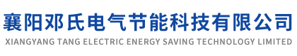 襄陽(yáng)鄧氏電氣節(jié)能科技有限公司